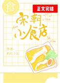 宋朝小炒