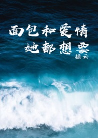 面包和爱情她都想要全文