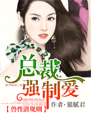 兽性潜则 总裁强制爱