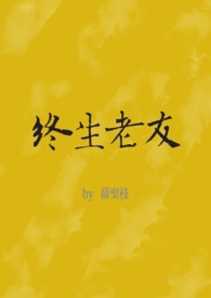 终生老友的含义解析