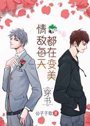 情敌每天都在变美漫画最新