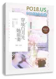 穿成白月光她前妻txt免费阅读