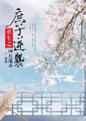 庶子逆袭嫡子的实例