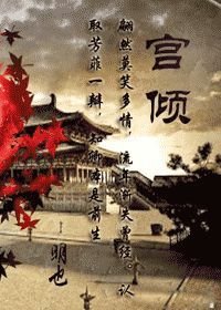宫倾玉碎舞轻尘小说