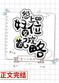 《快穿怨妇女配上位攻略》作者:棠不苦