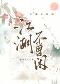 江湖不远下半句