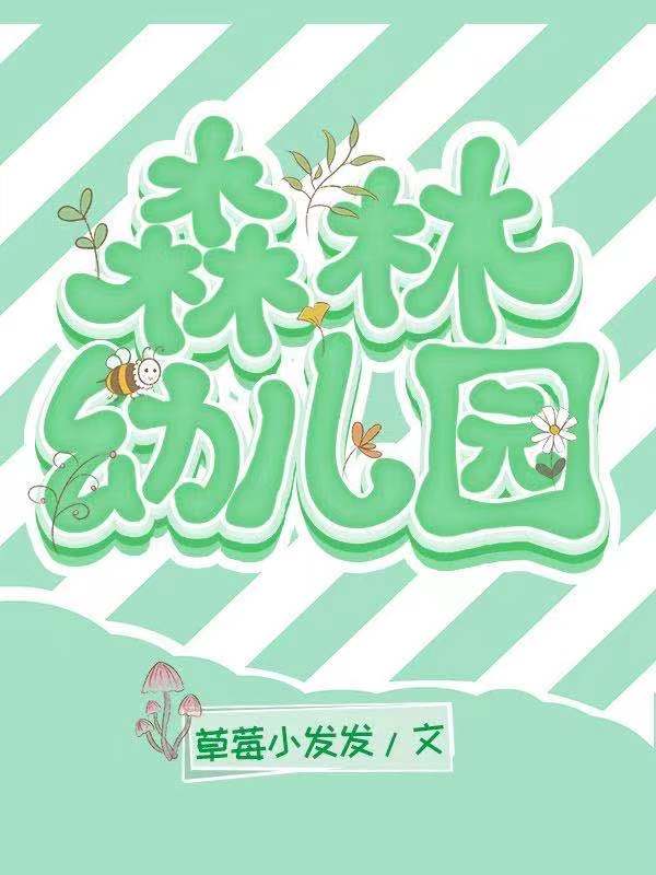 森林幼儿园场景图片免费