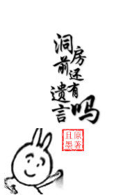 洞房前还有遗言吗全文免费
