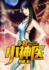 乡村小神医全文免费阅读完整版