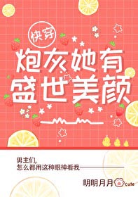 炮灰她有盛世美颜快穿最新章节