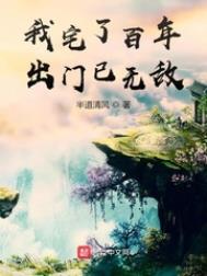 我宅了百年出门已无敌51