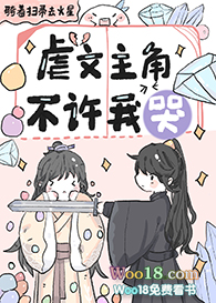 虐文主角不许我哭完结番外