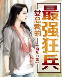 女总裁的最佳高手