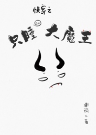 只睡大魔王txt清欢