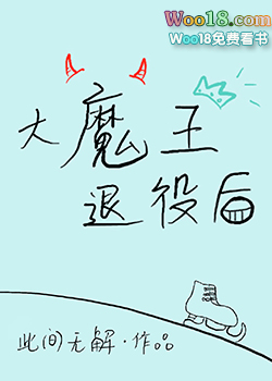 大魔王退休日常