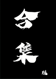 合集识字