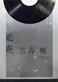 游戏生存模式要求