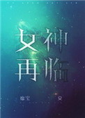女神再次降临韩剧