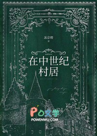 在中世纪生活