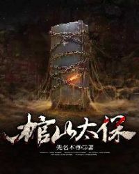 棺山传人大结局