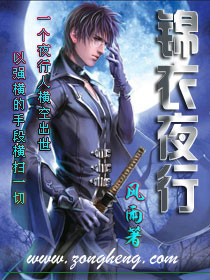 锦衣夜行无错字笔趣阁最新
