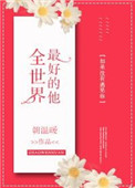 全世界最好的他繁体字