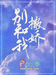 别和我撒娇免费观看