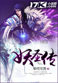 妖圣在小说中的经典情节