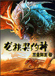 龙族霸业之单职业传奇