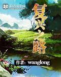 复兴之路大型音乐舞蹈史诗完整版