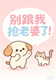 别跟我抢对象搞笑回怼
