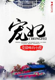 宠妃心里有个权臣白月光笔趣阁