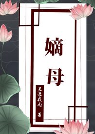 嫡母的小说