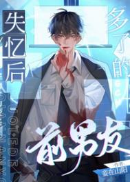 失忆后多了的前男友广播剧 什么时候上架