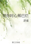 想你时心稀巴烂 小说番外