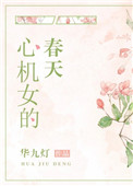 心机女的衣服