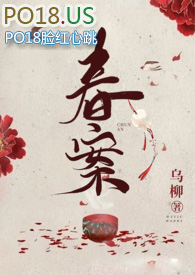 春案小说全文txt百度云
