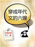 穿成年代文的学霸小说