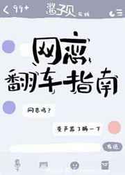 网恋翻车指南by酱子贝无删减txt
